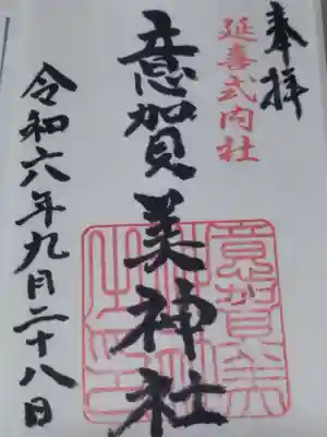 意賀美神社(大阪府)