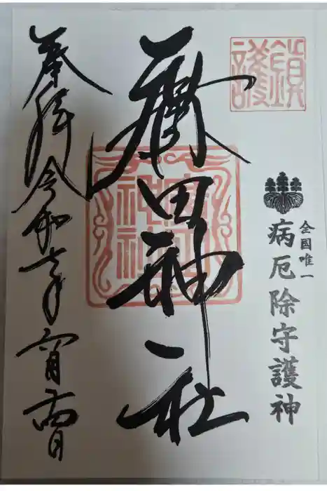 廣田神社～病厄除守護神～の御朱印