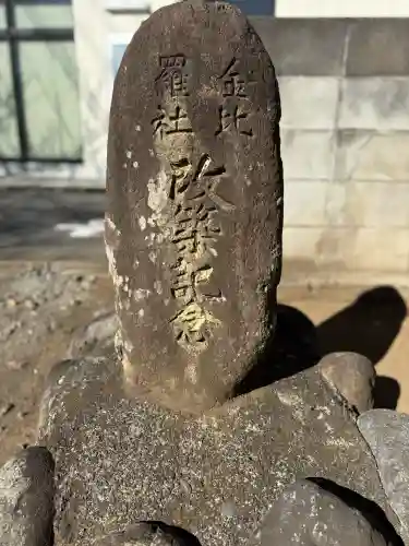 金比羅神社の{uncategorized: "未分類", other: "その他", undefined: "問題あり", building: "その他建物", grave: "お墓", sacred_gate: "鳥居", guardian: "狛犬", statue: "像", buddha: "仏像", history: "歴史", nature: "自然", garden: "庭園", animal: "動物", pagoda: "塔", temizu: "手水舎", mountain_gate: "山門・神門", sanctuary: "本殿・本堂", subordinate: "末社・摂社", art: "芸術", scenery: "景色", jizo: "地蔵", ema: "絵馬", goshuin: "御朱印", omikuji: "おみくじ", items: "授与品その他", amulet: "お守り", goshuincho: "御朱印帳", eats: "食事", festival: "お祭り", votive_dance: "神楽", shichigosan: "七五三参", wedding: "結婚式", experience: "体験その他", initially: "初詣", around: "周辺", anti_infection: "感染症対策"}