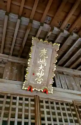 鹿島大神宮の本殿・本堂