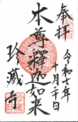 珍蔵寺　(山形県)