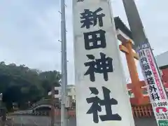 新田神社(鹿児島県)