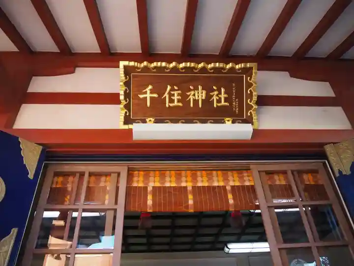 千住神社の本殿・本堂