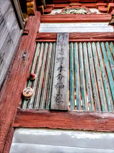 吉野水分神社（吉野町）のその他建物