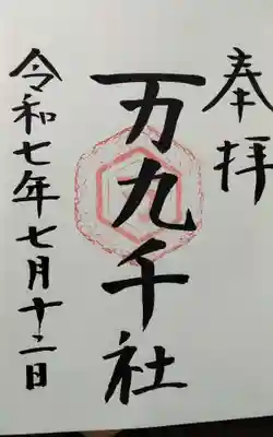 万九千社(島根県)