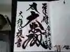 大須観音 (北野山真福寺宝生院)の御朱印