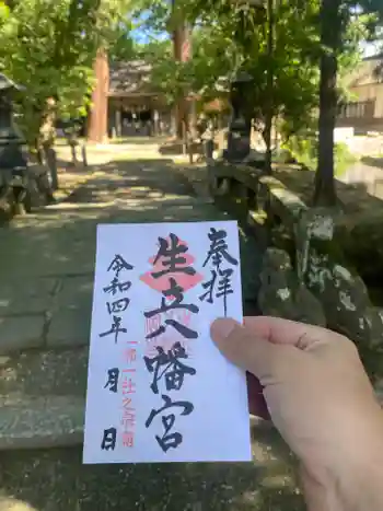 生立八幡宮の御朱印 2022年07月