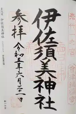 全国一の宮巡り④