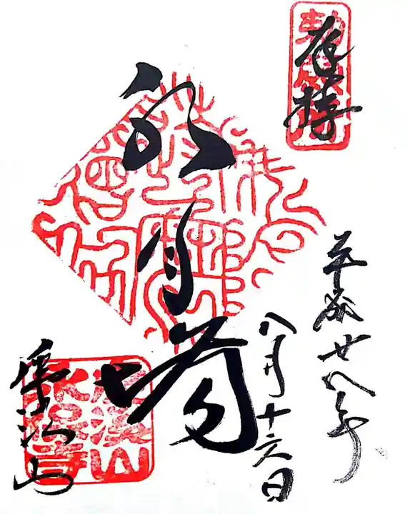 永保寺の御朱印