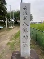 八幡神社(茨城県)