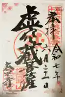 太平寺の御朱印