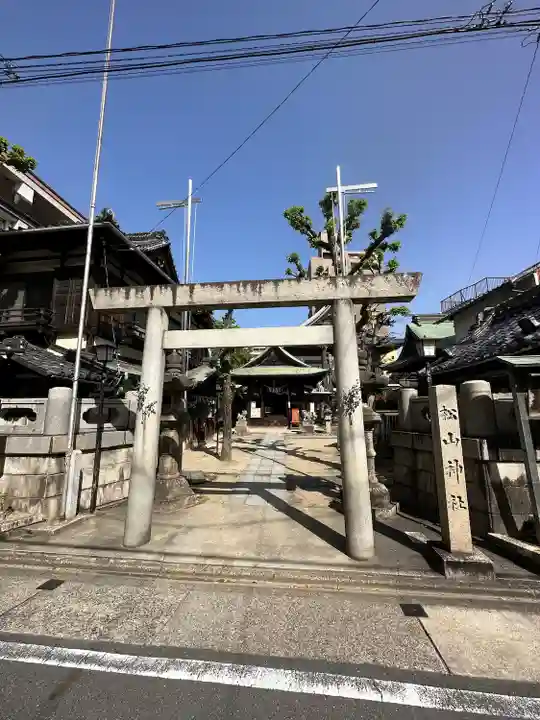 松山神社(愛知県)