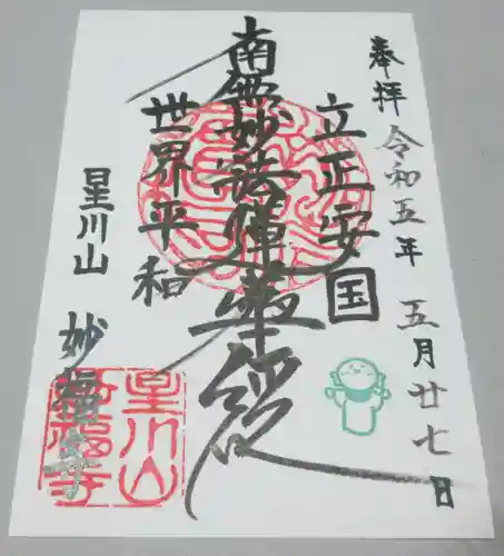 妙福寺の御朱印