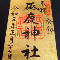 砥鹿神社(里宮)の御朱印