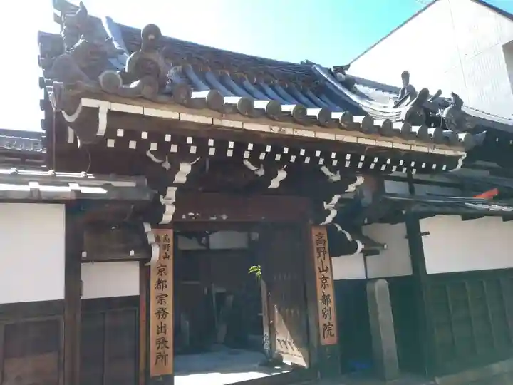 高野山京都別院 蔵林寺(京都府)
