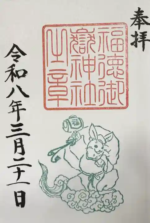 福徳御嶽神社(出雲大社新十津川分院境内社)の御朱印