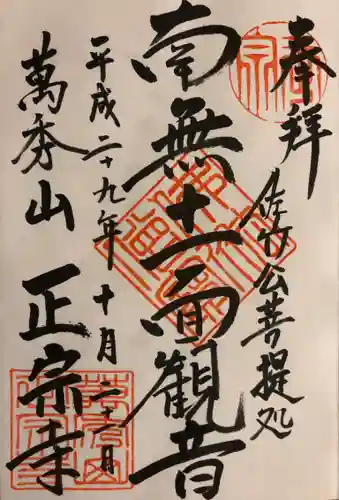 正宗寺の御朱印