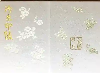 八重垣神社の御朱印帳
