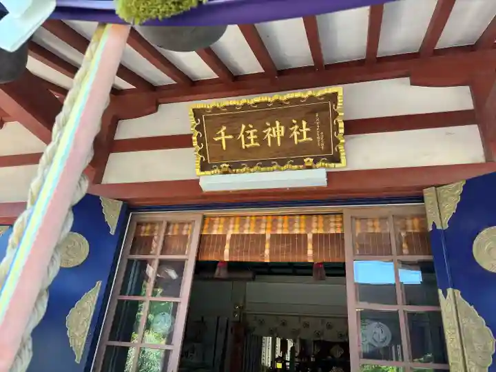 千住神社(東京都)
