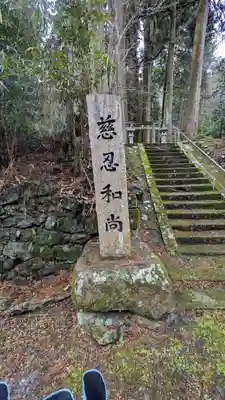 慈忍和尚廟所(滋賀県)