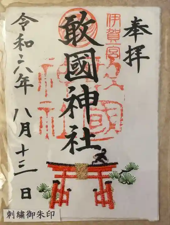 敢國神社(三重県)