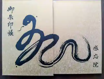 見沼大師　感応院の御朱印
