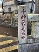 十幹森稲荷神社のその他建物