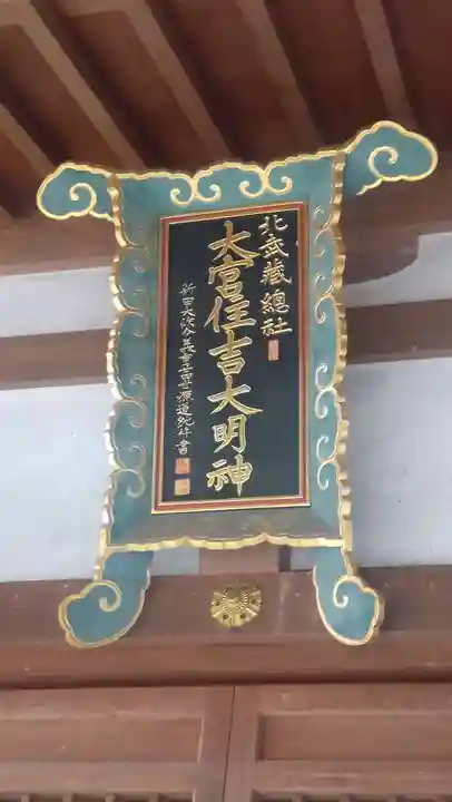 大宮住吉神社(埼玉県)