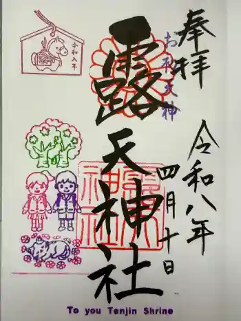 露天神社(お初天神)の御朱印 2026年04月