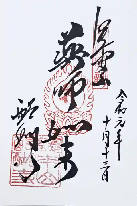 真言宗十八本山の御朱印