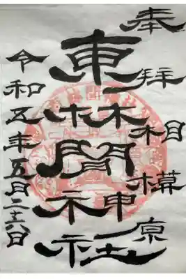 東林間神社の御朱印
