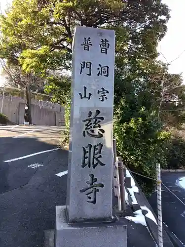 普門山 慈眼寺のその他建物