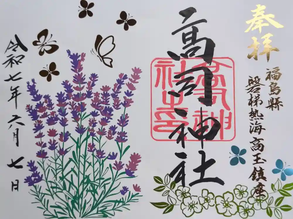 高司神社〜むすびの神の鎮まる社〜の御朱印