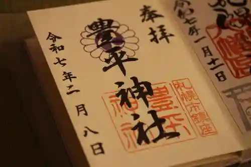 豊平神社(北海道)