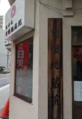 日限地蔵院(大阪府)