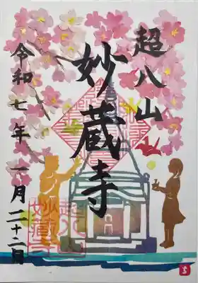 妙蔵寺(静岡県)