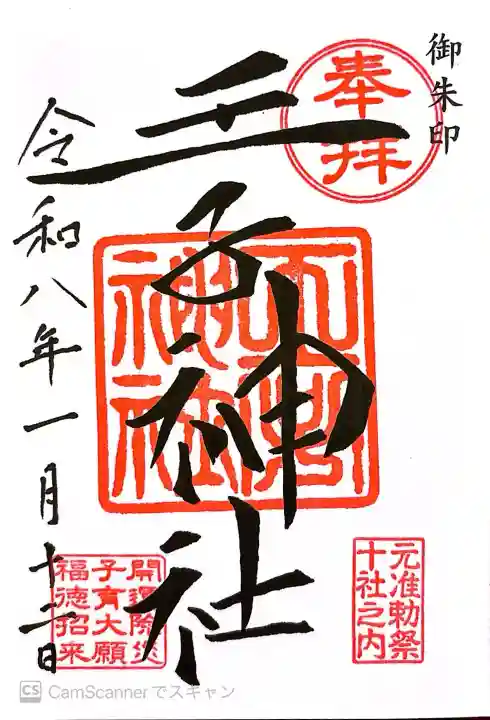 王子神社の御朱印