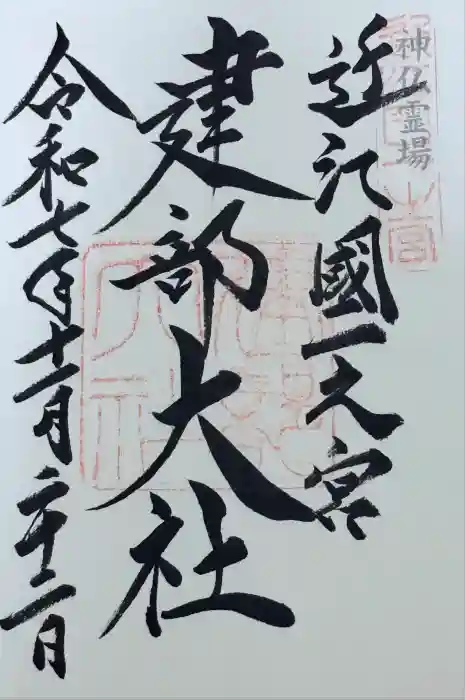建部大社の御朱印