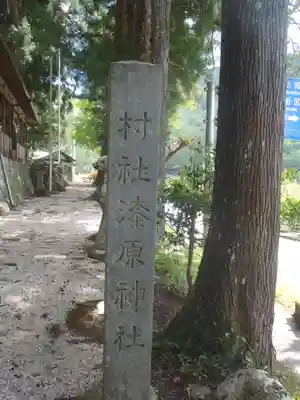 漆原神社(岐阜県)