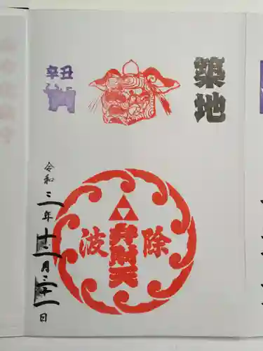 波除神社（波除稲荷神社）の御朱印