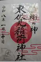 東伏見稲荷神社の御朱印