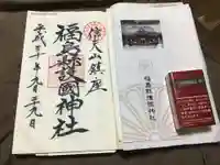 福島縣護國神社の授与品その他