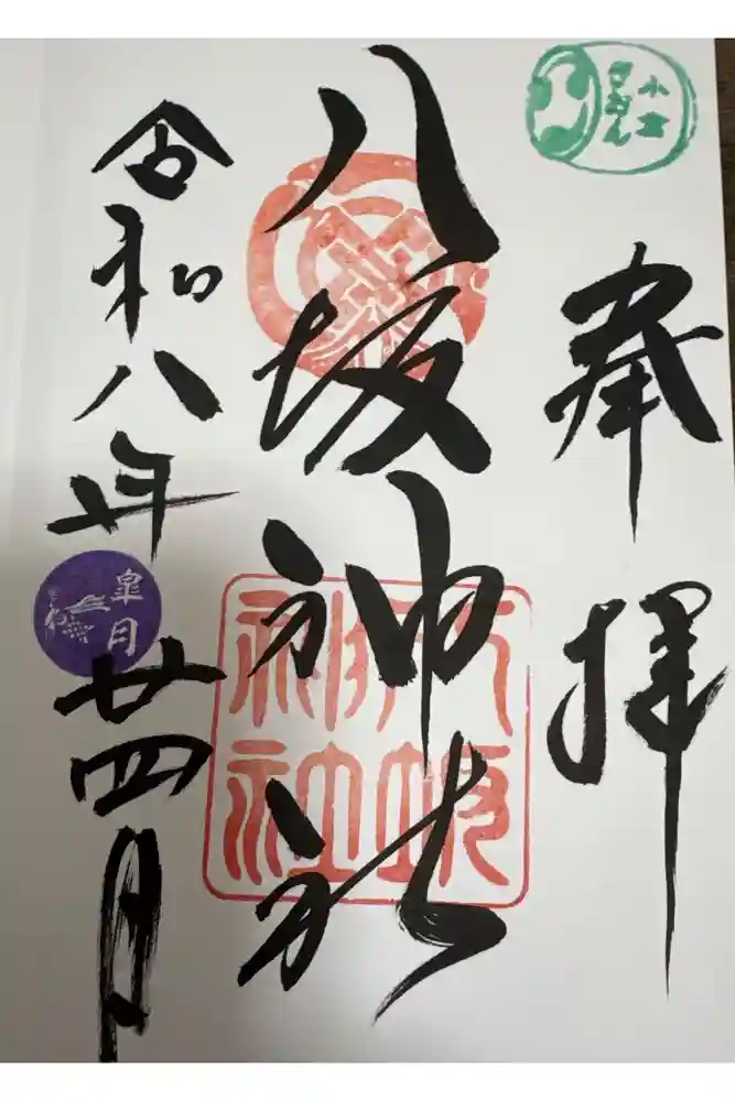 小倉祇園八坂神社の御朱印