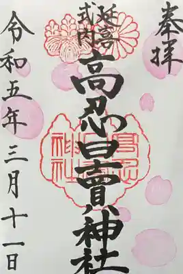 高忍日賣神社の御朱印