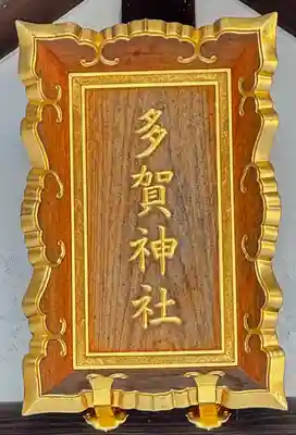 多賀神社の本殿・本堂