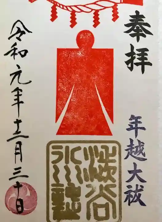 渋谷氷川神社の御朱印