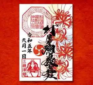 村屋坐弥冨都比売神社の御朱印(2023年08月31日(木) 20時07分54秒投稿)