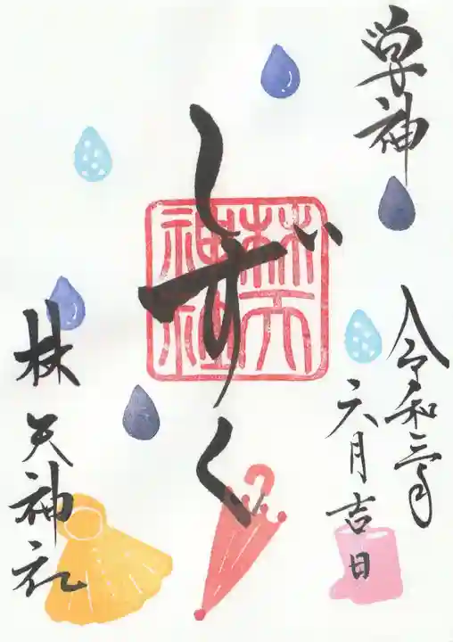 林天神社の御朱印
