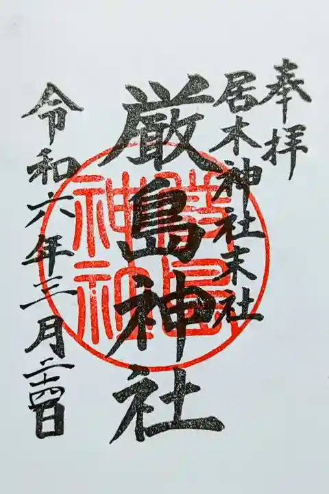 令和6年 通年御朱印
初穂料 300円