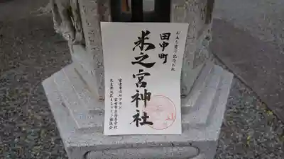 米之宮神社（田中町）の御朱印